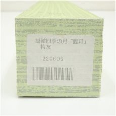 画像5: 梅友筆　朧月　肉筆絹本掛軸（箱付） (5)