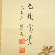 画像3: 翠石筆　白頭富貴　花鳥図　肉筆絹本掛軸 (3)