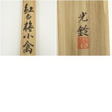 画像8: 北川光鈴筆　紅白梅小禽　肉筆絹本掛軸（共箱） (8)