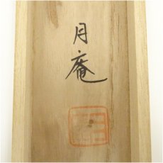 画像5: 今井月庵筆　開運十全図　肉筆絹本掛軸（共箱） (5)