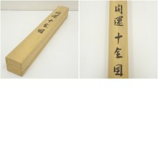 画像8: 今井月庵筆　開運十全図　肉筆絹本掛軸（共箱） (8)