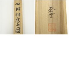 画像9: 山川蒼雲筆　四神相応図　肉筆絹本掛軸（共箱） (9)