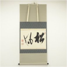 画像1: 臨済宗　嶋野栄道筆　「松風」横物　肉筆紙本掛軸（共箱） (1)