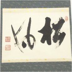 画像2: 臨済宗　嶋野栄道筆　「松風」横物　肉筆紙本掛軸（共箱） (2)