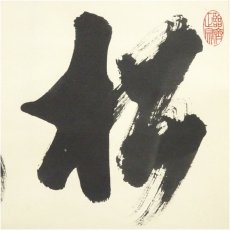 画像3: 臨済宗　嶋野栄道筆　「松風」横物　肉筆紙本掛軸（共箱） (3)