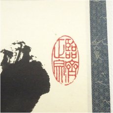 画像4: 臨済宗　嶋野栄道筆　「松風」横物　肉筆紙本掛軸（共箱） (4)