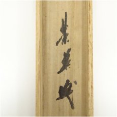 画像5: 臨済宗　嶋野栄道筆　「松風」横物　肉筆紙本掛軸（共箱） (5)