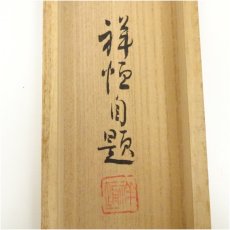画像5: 瑞雲筆　松上双鶴　肉筆絹本掛軸（保護箱） (5)