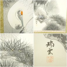 画像6: 瑞雲筆　松上双鶴　肉筆絹本掛軸（保護箱） (6)
