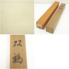 画像8: 瑞雲筆　松上双鶴　肉筆絹本掛軸（保護箱） (8)