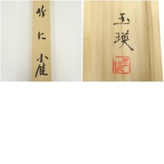 画像9: 横田玉瑛筆　竹に雀　肉筆絹本掛軸（共箱） (9)