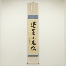 画像1: 大徳寺　前田昌道筆　「蓬莱不老仙」一行書　肉筆紙本掛軸（共箱） (1)