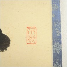 画像3: 大徳寺　前田昌道筆　「蓬莱不老仙」一行書　肉筆紙本掛軸（共箱） (3)