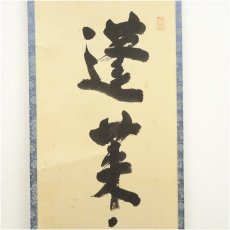 画像4: 大徳寺　前田昌道筆　「蓬莱不老仙」一行書　肉筆紙本掛軸（共箱） (4)