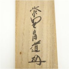 画像5: 大徳寺　前田昌道筆　「蓬莱不老仙」一行書　肉筆紙本掛軸（共箱） (5)