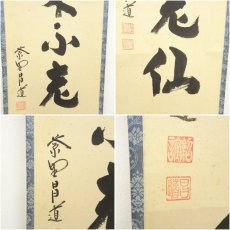 画像6: 大徳寺　前田昌道筆　「蓬莱不老仙」一行書　肉筆紙本掛軸（共箱） (6)
