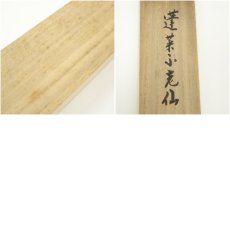 画像10: 大徳寺　前田昌道筆　「蓬莱不老仙」一行書　肉筆紙本掛軸（共箱） (10)
