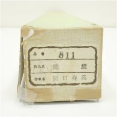 画像5: 関口寿苑筆　遊鯉　肉筆絹本掛軸（箱付） (5)