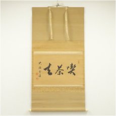 画像1: 大徳寺　小田雪窓筆　「喫茶去」横物　肉筆紙本掛軸 (1)