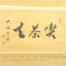 画像2: 大徳寺　小田雪窓筆　「喫茶去」横物　肉筆紙本掛軸 (2)
