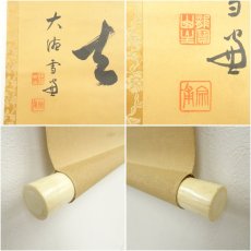 画像6: 大徳寺　小田雪窓筆　「喫茶去」横物　肉筆紙本掛軸 (6)