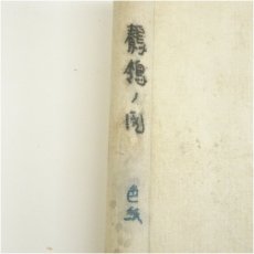 画像5: 勝巳筆　鶺鴒図　肉筆紙本掛軸 (5)