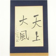 画像2: 良寛　天上大風　印刷紙本掛軸（箱付） (2)