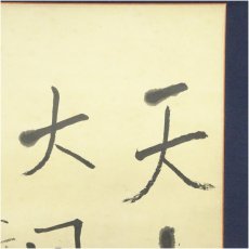 画像3: 良寛　天上大風　印刷紙本掛軸（箱付） (3)
