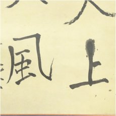 画像4: 良寛　天上大風　印刷紙本掛軸（箱付） (4)