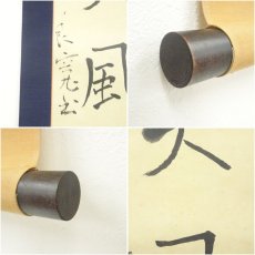画像6: 良寛　天上大風　印刷紙本掛軸（箱付） (6)