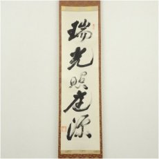 画像2: 作家物　「瑞光照坐源」一行書　肉筆紙本掛軸（箱付） (2)