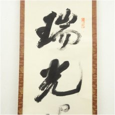 画像3: 作家物　「瑞光照坐源」一行書　肉筆紙本掛軸（箱付） (3)