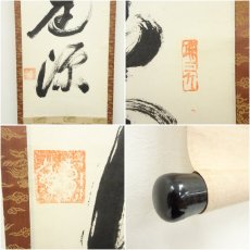 画像6: 作家物　「瑞光照坐源」一行書　肉筆紙本掛軸（箱付） (6)