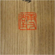 画像5: 雪堂筆　不老長春　肉筆絹本掛軸（共箱） (5)