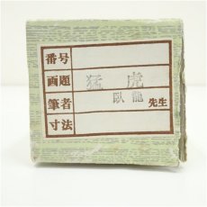 画像5: 玉泉筆　松上双鶴　肉筆絹本掛軸 (5)