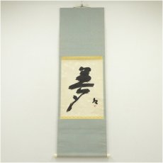 画像1: 備前焼　人間国宝　藤原啓筆　「夢」一字　肉筆紙本掛軸（共箱） (1)