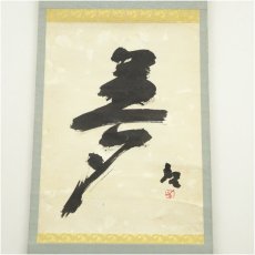 画像2: 備前焼　人間国宝　藤原啓筆　「夢」一字　肉筆紙本掛軸（共箱） (2)