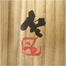 画像5: 備前焼　人間国宝　藤原啓筆　「夢」一字　肉筆紙本掛軸（共箱） (5)