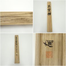 画像9: 高見進筆　三宝柑　花鳥図　肉筆絹本掛軸（共箱） (9)