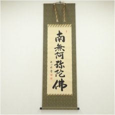 画像1: 渡辺雅心筆　六字名号　肉筆紙本掛軸（共箱） (1)