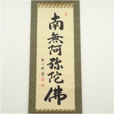 画像2: 渡辺雅心筆　六字名号　肉筆紙本掛軸（共箱） (2)