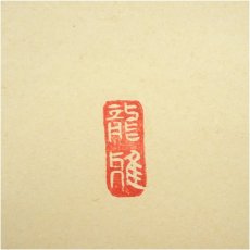 画像3: 渡辺雅心筆　六字名号　肉筆紙本掛軸（共箱） (3)