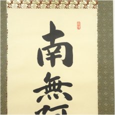 画像4: 渡辺雅心筆　六字名号　肉筆紙本掛軸（共箱） (4)