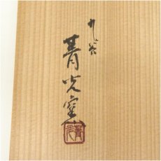 画像5: 九谷焼　菁光窯　利岡清光造　赤絵呉須鉢（共箱） (5)