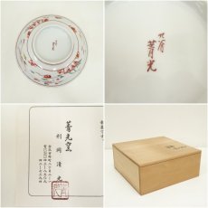 画像7: 九谷焼　菁光窯　利岡清光造　赤絵呉須鉢（共箱） (7)
