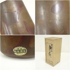 画像7: 美芝造　紫銅花瓶（共箱） (7)