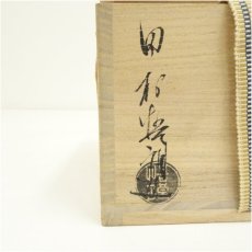 画像5: 萩焼　田村悟朗造　茶碗（共箱） (5)