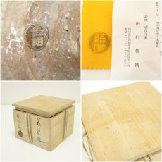 画像7: 萩焼　田村悟朗造　茶碗（共箱） (7)