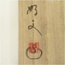 画像5: 唐津焼　武藤好文造　刷毛目花入（共箱） (5)