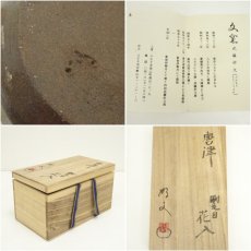 画像7: 唐津焼　武藤好文造　刷毛目花入（共箱） (7)